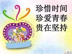 主题班会《珍惜时间 珍爱青春 贵在坚持》【主题班会课件】