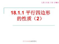 18.1.1平行四边形的性质（2）