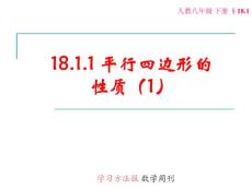 18.1.1平行四边形的性质（1）