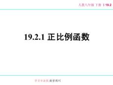 19.2.1 正比例函数