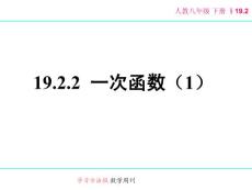 19.2.2 一次函数（1）
