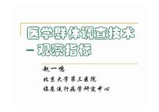 2010醫(yī)學群體調(diào)查技術-觀察指標 北醫(yī)