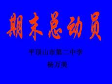 主题班会《期末总动员》