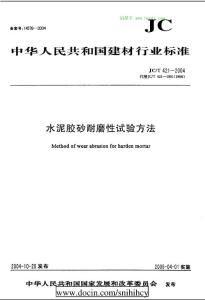 JC_T421-2004水泥膠砂耐磨性試驗方法