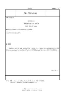 DIN EN 14336-2005 樓內(nèi)供暖系統(tǒng) 水暖系統(tǒng)的安裝和調(diào)試