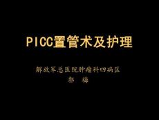 picc置管术及护理