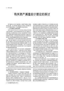有關資產減值會計理論的探討