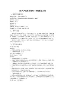 產(chǎn)品數(shù)據(jù)管理PDM課程教學(xué)大綱