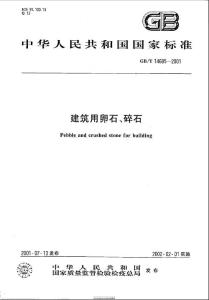 建筑用卵石、碎石GBT14685-2001