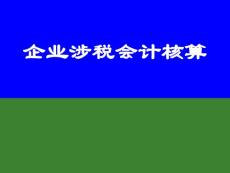 涉稅會計核算課件