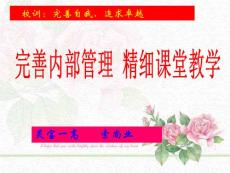 完善内部管理，精细课堂教学 [主题班会课件]