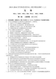 2013~2014学年度苏州市高三教学情况调研（三）生物试卷