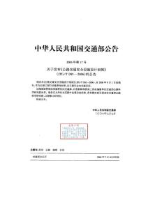 JTG／T+D81-2006公路交通安全設(shè)施設(shè)計細則