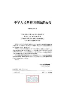 交通安全設(shè)施設(shè)計規(guī)范JTG D81-2006