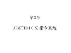 【培训课件】ARM嵌入式系统基础教程—ARM7TDMI(-S)指令系统（寻址方式和嵌入式程序设计、操作系统移植）