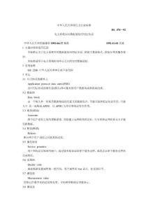 DL476-92電力系統實時數據通信應用層協議