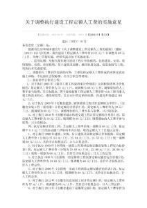 關(guān)于調(diào)整執(zhí)行建設(shè)工程定額人工費(fèi)的實(shí)施意見