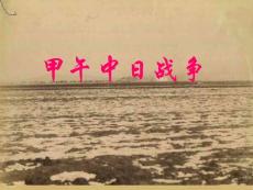 中日甲午战争1