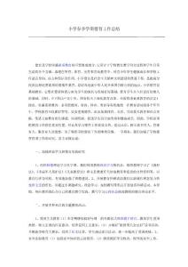 小学春季学期德育工作总结