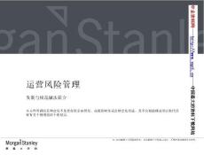 摩根斯坦利：運營風險管理（PDF 18頁）
