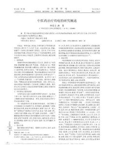 中醫(yī)藥治療痔瘡的研究概述