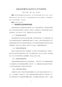 淺析高校輔導員素質對大學生的影響