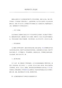 秋季期开学工作总结