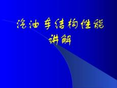 汽车结构性能讲解