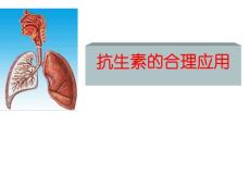 【临床医学】抗生素的合理应用