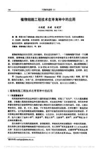 植物細(xì)胞工程技術(shù)在棗育種中的應(yīng)用