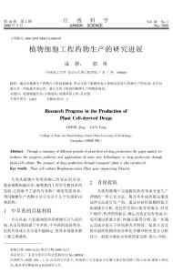 植物細(xì)胞工程藥物生產(chǎn)的研究進(jìn)展05180