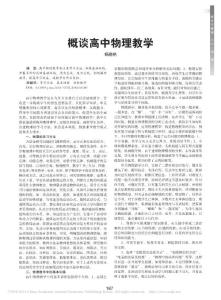 概談高中物理教學(xué)_楊曉艷