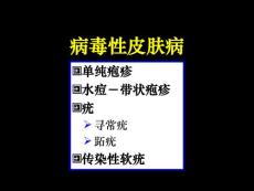 【临床医学】病毒性皮肤病