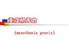 【临床医学】重症肌无力 （myasthenia gravis）