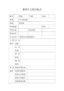 教師個人簡歷格式