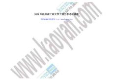 2004年哈尔滨工程大学工程力学考研试题