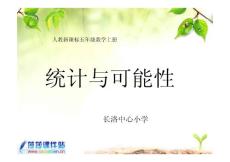 五年級數學上冊《統計與可能性 (鋪一鋪)》ppt課件