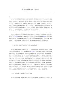 校舍设施维护管理工作总结