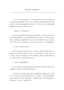 家长学校工作总结范文