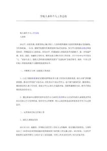 学校人事科个人工作总结