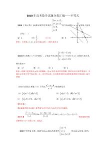 2010年高考数学试题分类汇编——不等式