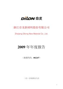 浙江帝龙新材料股份有限公司报告资料合集
