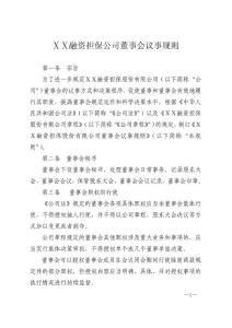 融资担保公司董事会议事规则