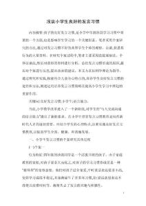 浅议小学生良好的发言习惯