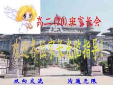 高二20家长会课件