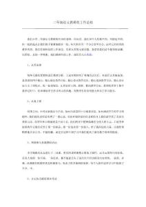二年级语文教研组工作总结