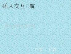 自己做的課件