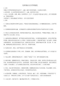 危险物品安全管理制度