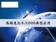 高精度北斗GNSS典型应用——马飞