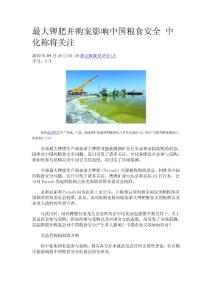 最大鉀肥并購(gòu)案影響中國(guó)糧食安全 中化稱將關(guān)注